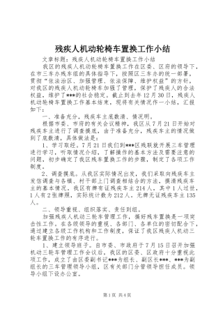 2024年残疾人机动轮椅车置换工作小结