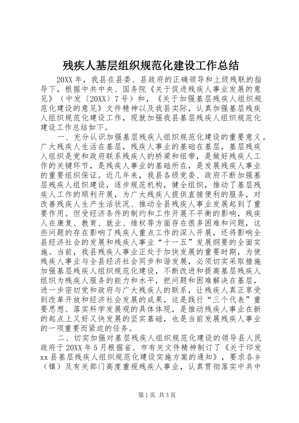 2024年残疾人基层组织规范化建设工作总结_第1页