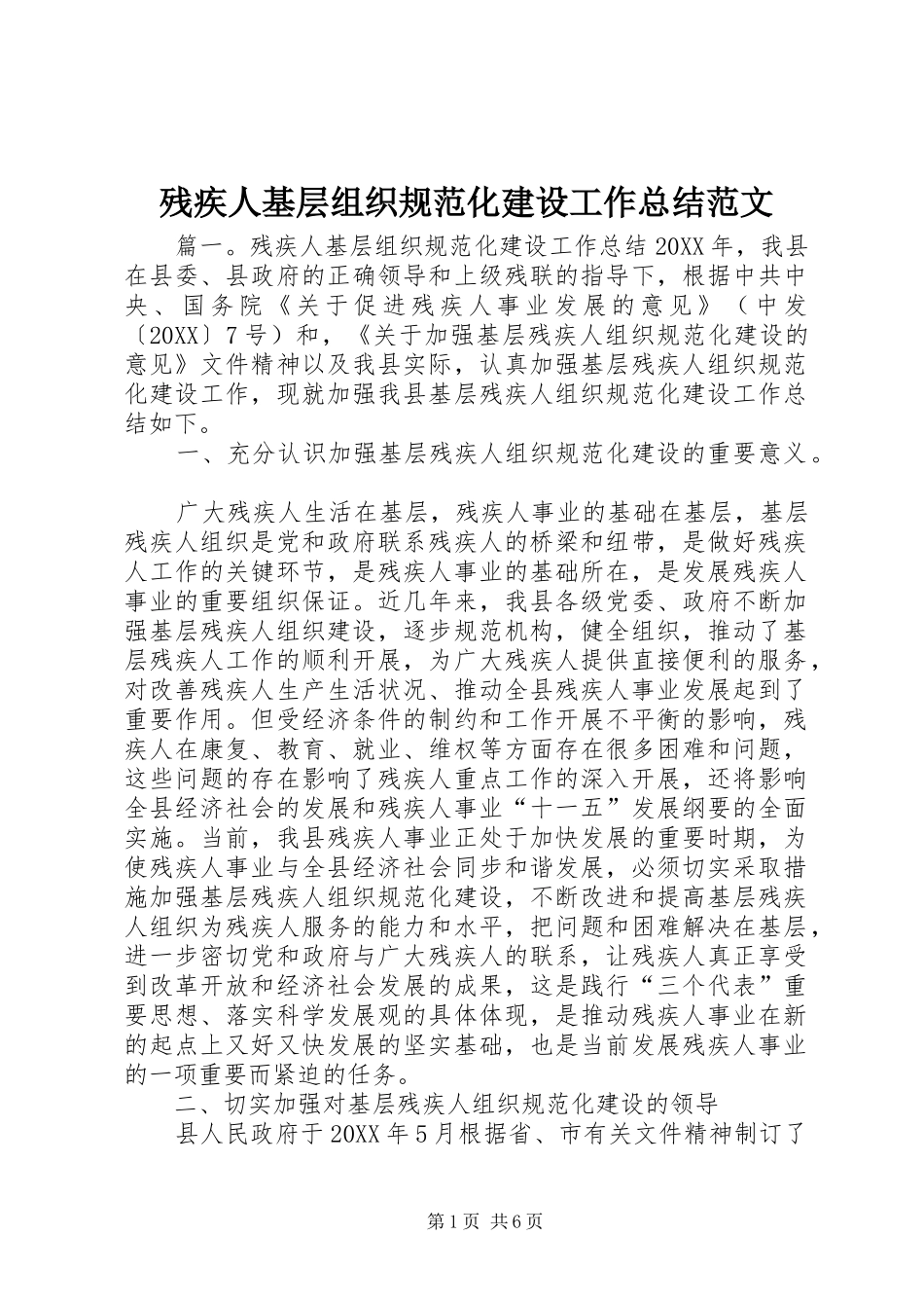 2024年残疾人基层组织规范化建设工作总结范文_第1页