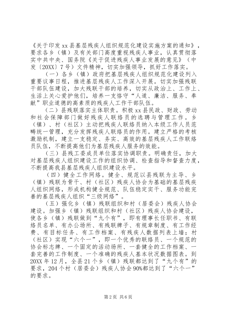 2024年残疾人基层组织规范化建设工作总结范文_第2页