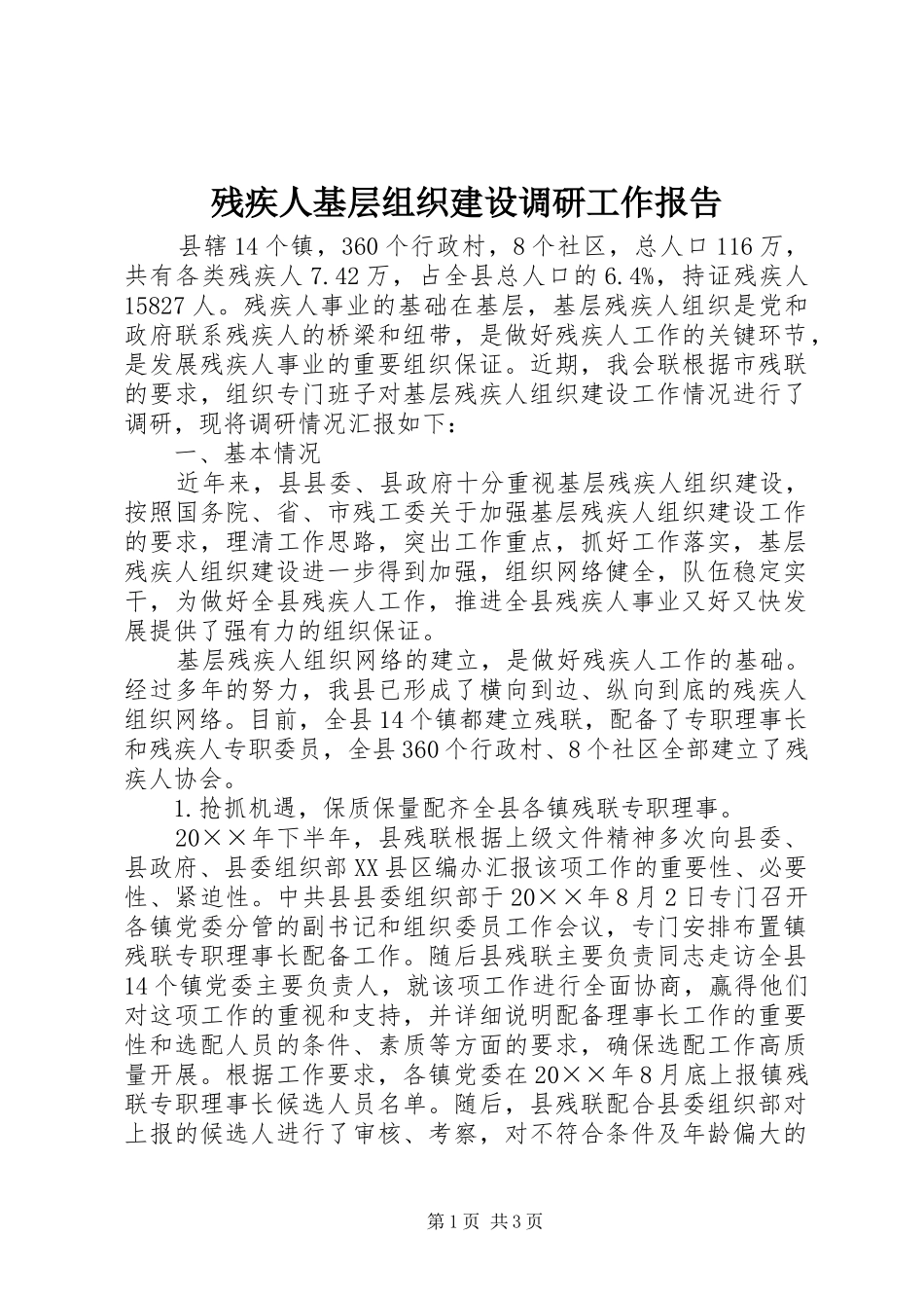 2024年残疾人基层组织建设调研工作报告_第1页