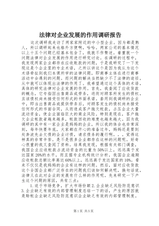 2024年法律对企业发展的作用调研报告