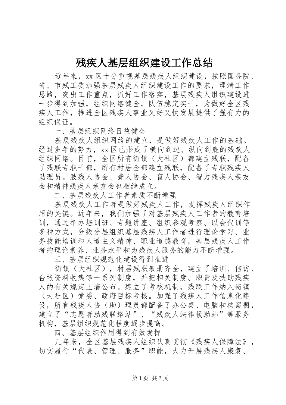 2024年残疾人基层组织建设工作总结_第1页