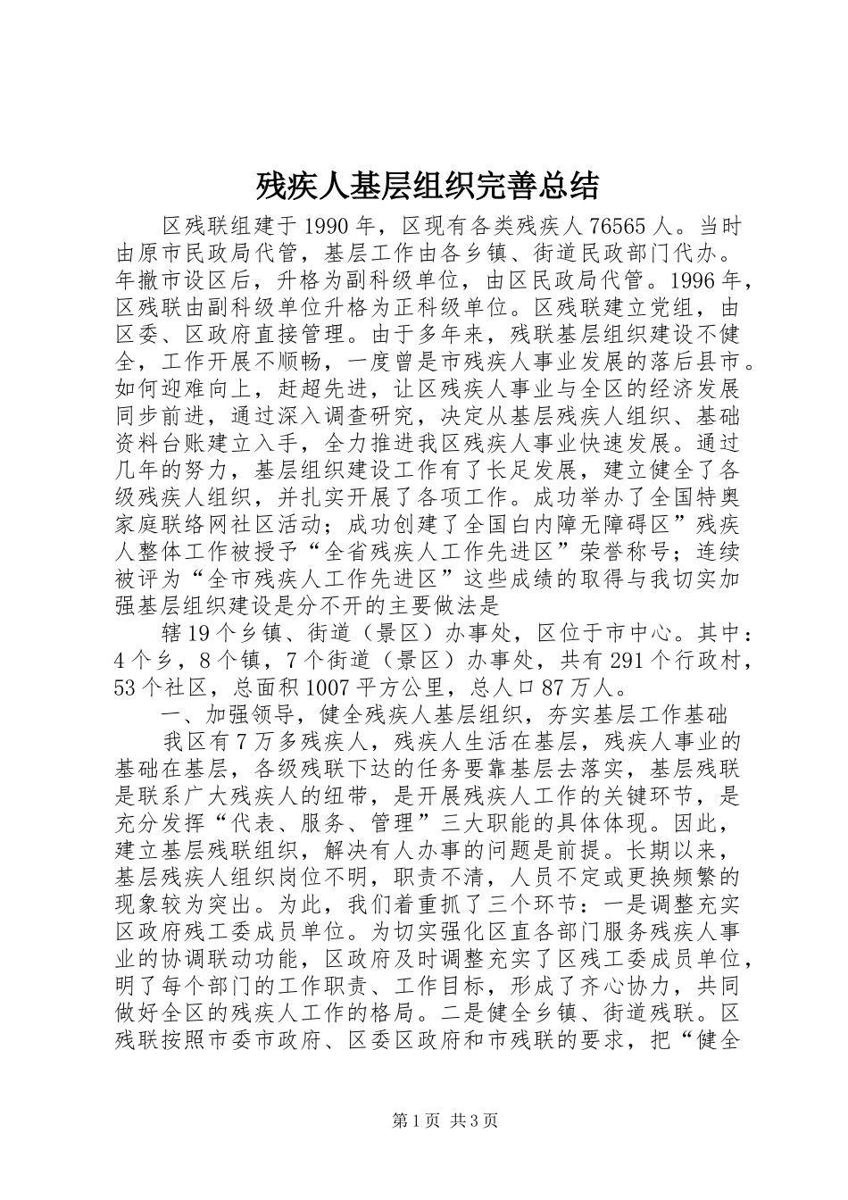 2024年残疾人基层组织完善总结_第1页