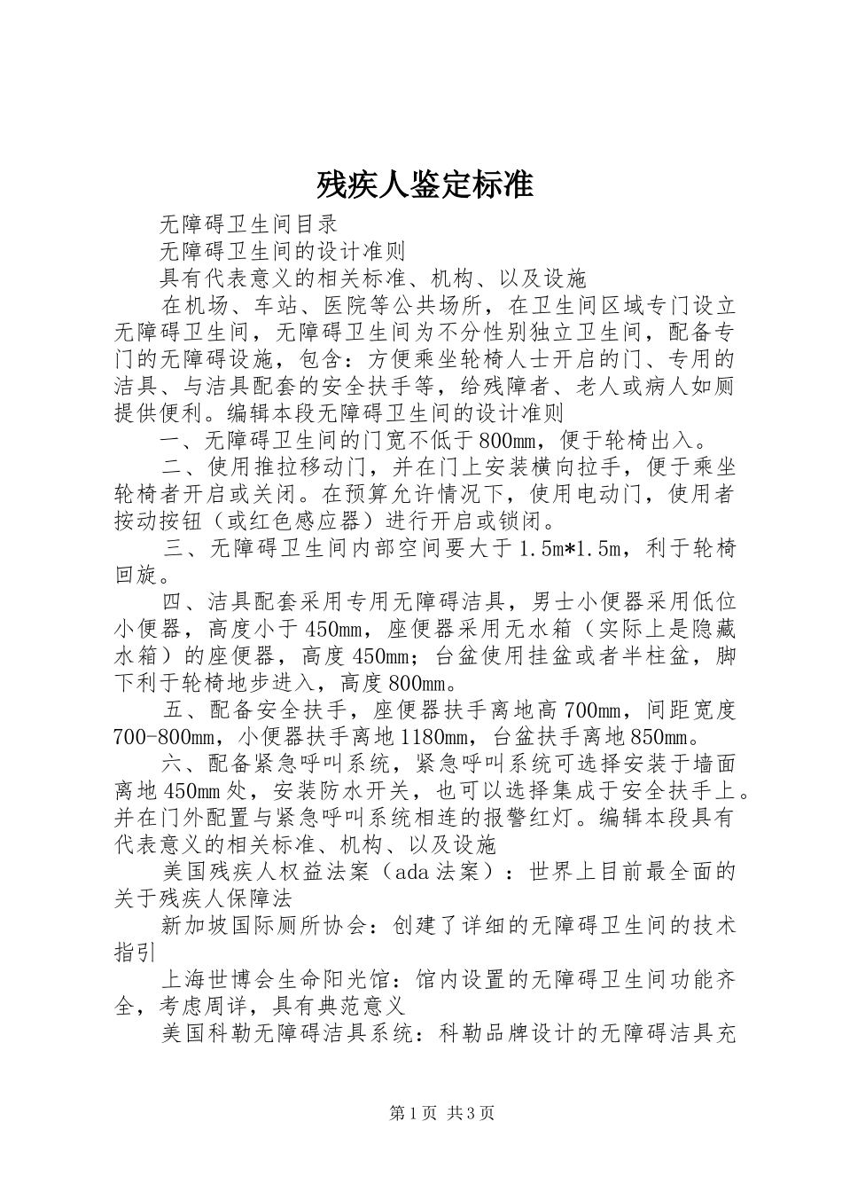 2024年残疾人鉴定标准_第1页