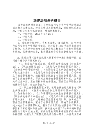 2024年法律法规调研报告