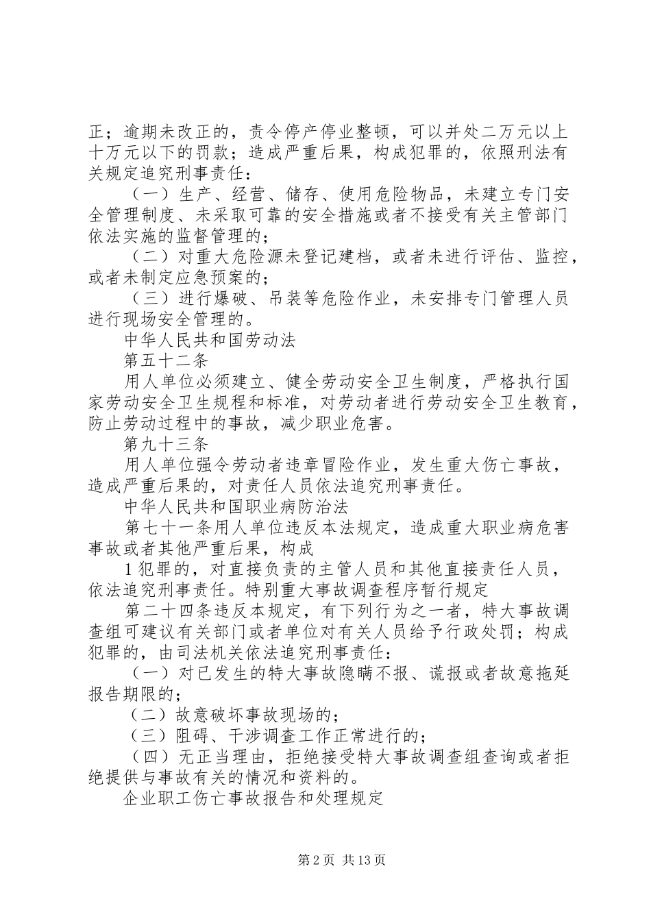 2024年法律法规对企业企业负责人项目负责人的安全责任_第2页