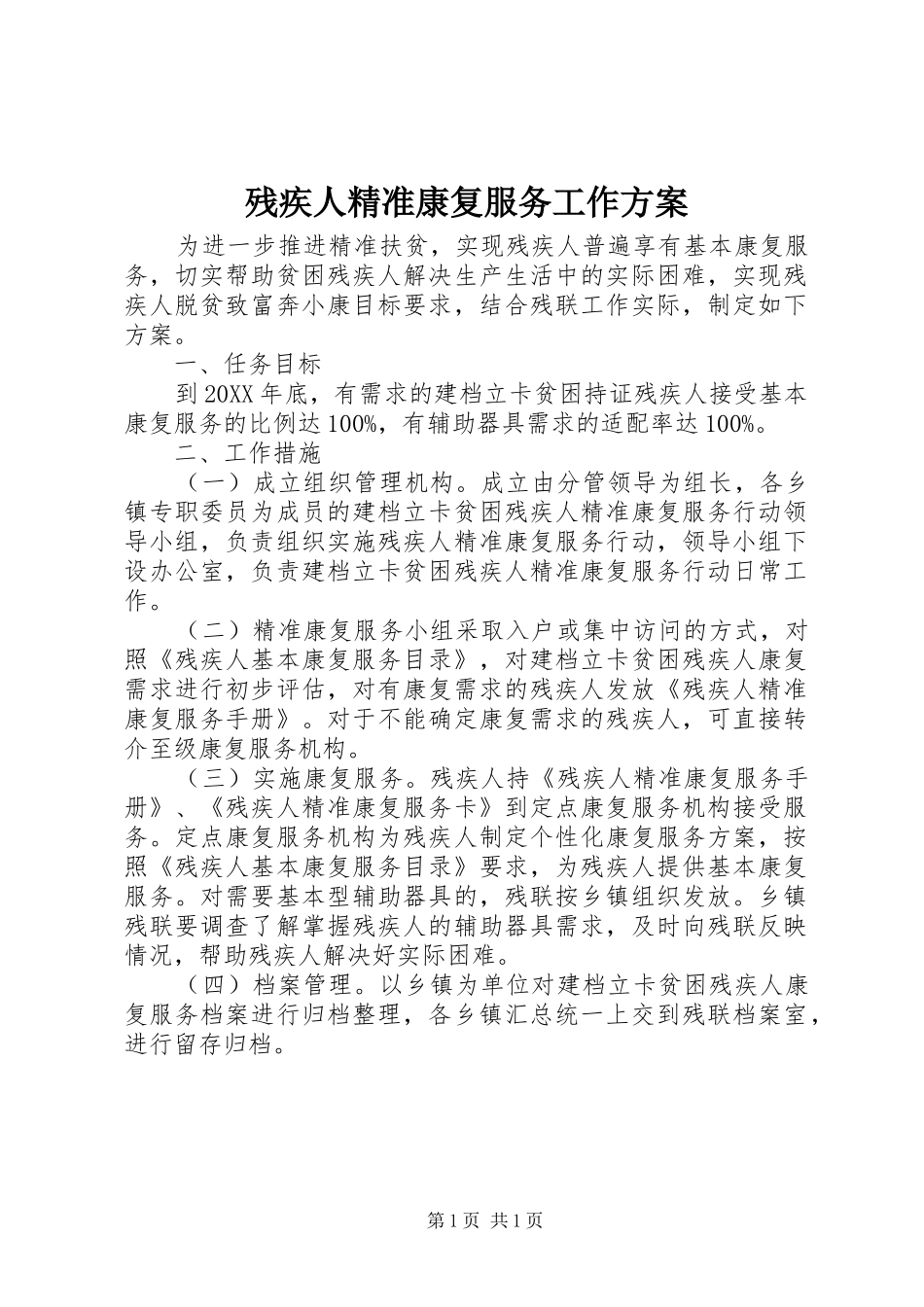 2024年残疾人精准康复服务工作方案_第1页