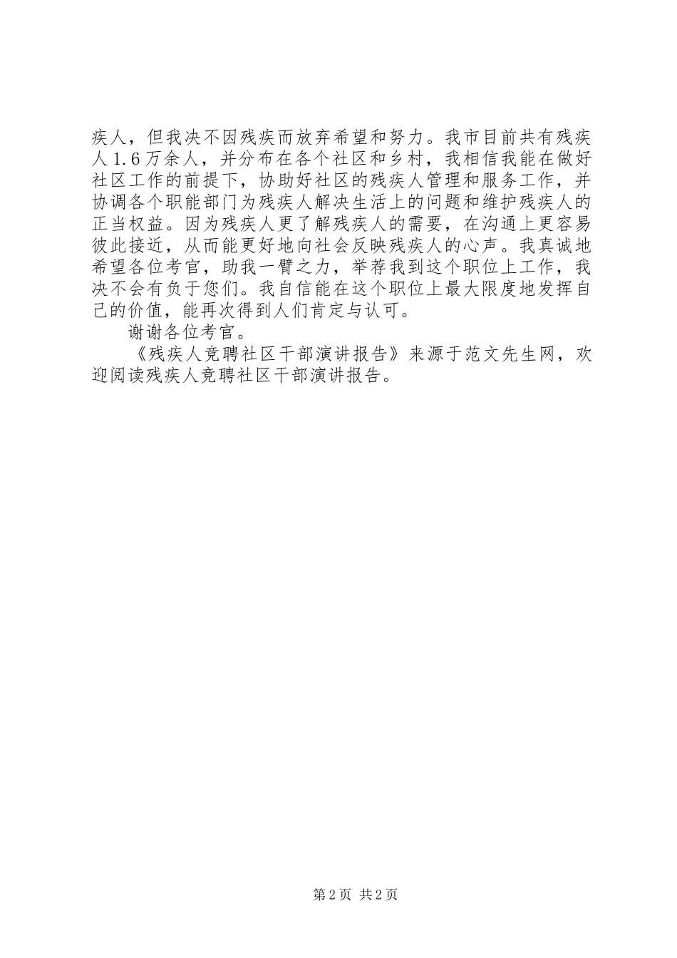 2024年残疾人竞聘社区干部演讲报告_第2页