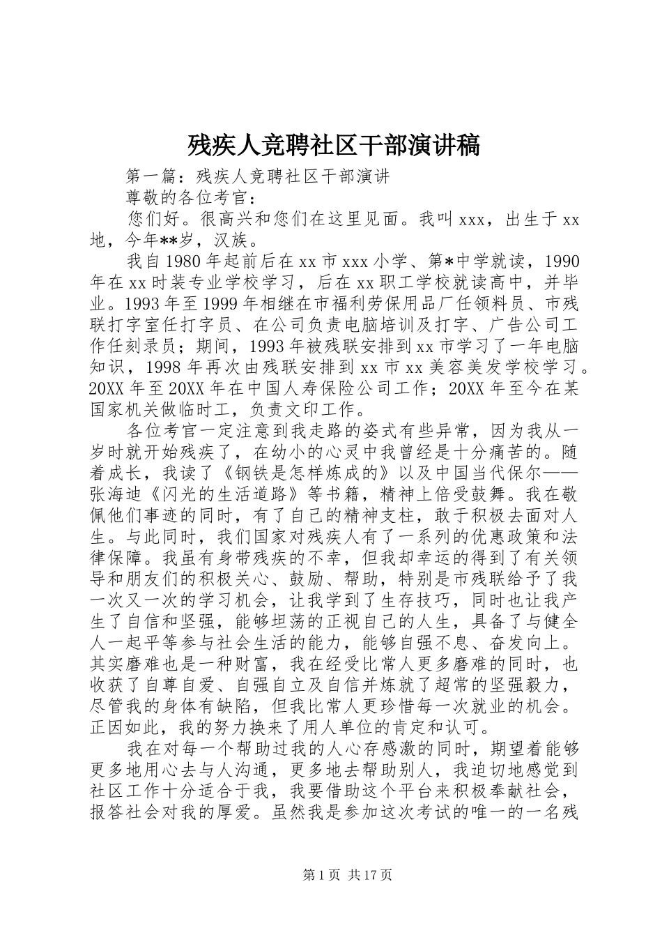 2024年残疾人竞聘社区干部演讲稿_第1页