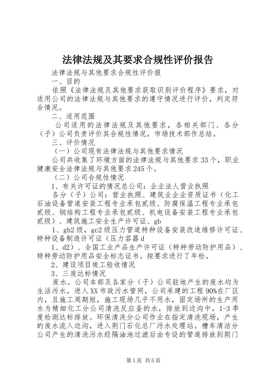 2024年法律法规及其要求合规性评价报告_第1页