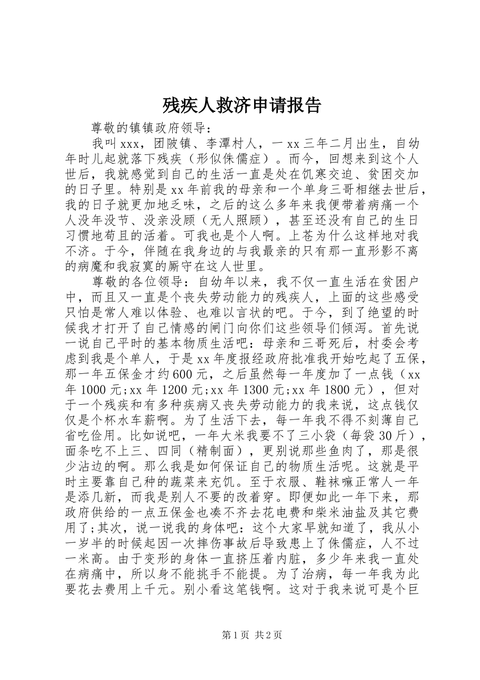 2024年残疾人救济申请报告_第1页
