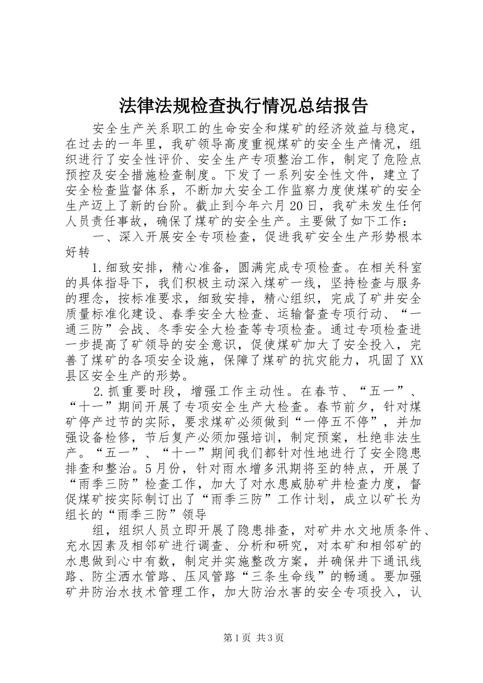 2024年法律法规检查执行情况总结报告_第1页