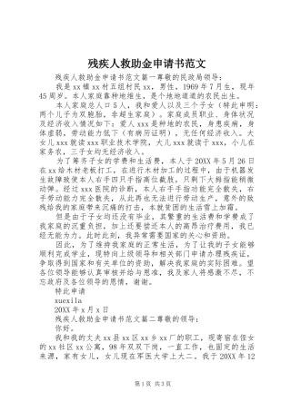 2024年残疾人救助金申请书范文