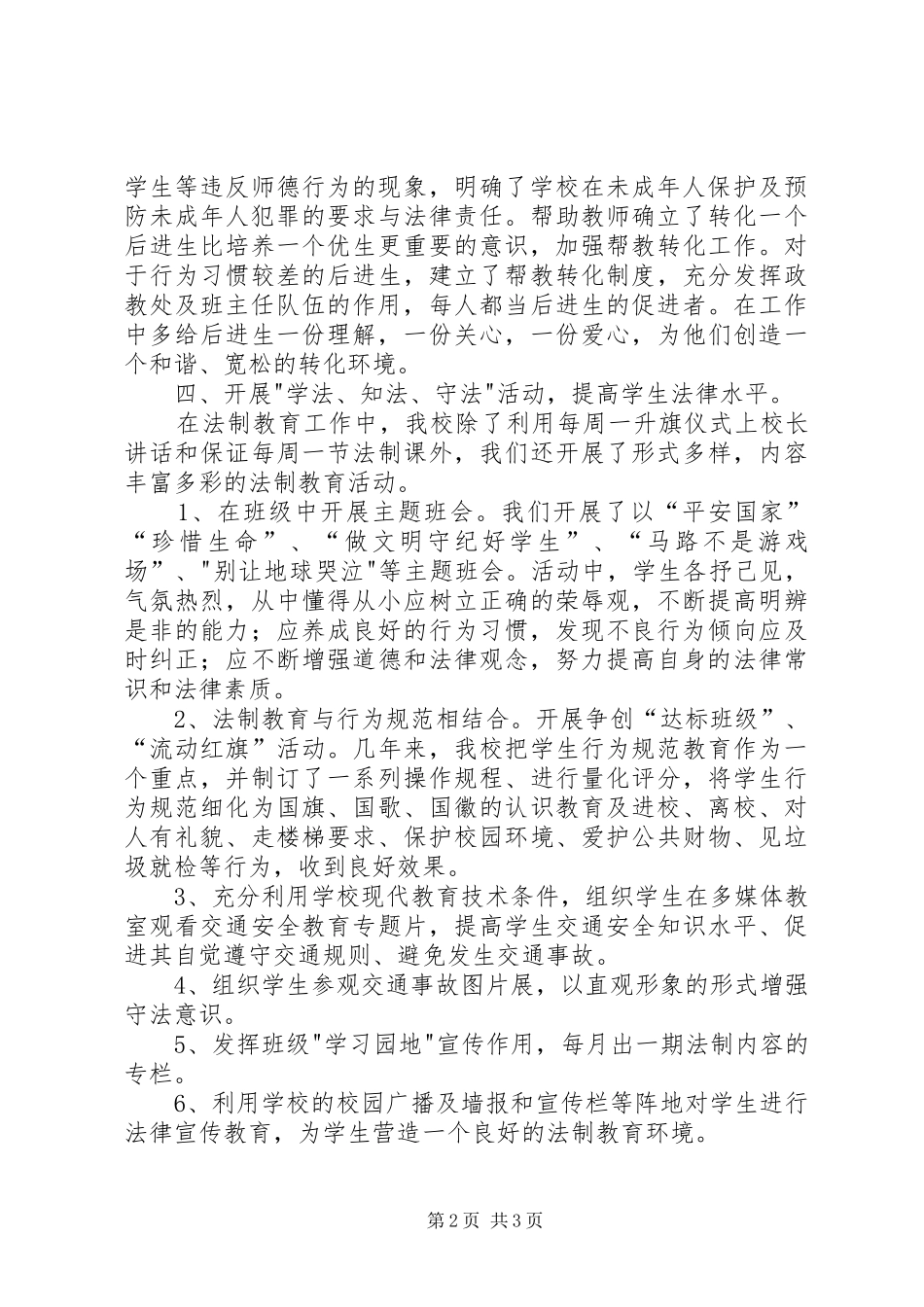 2024年法律法规教育工作总结_第2页