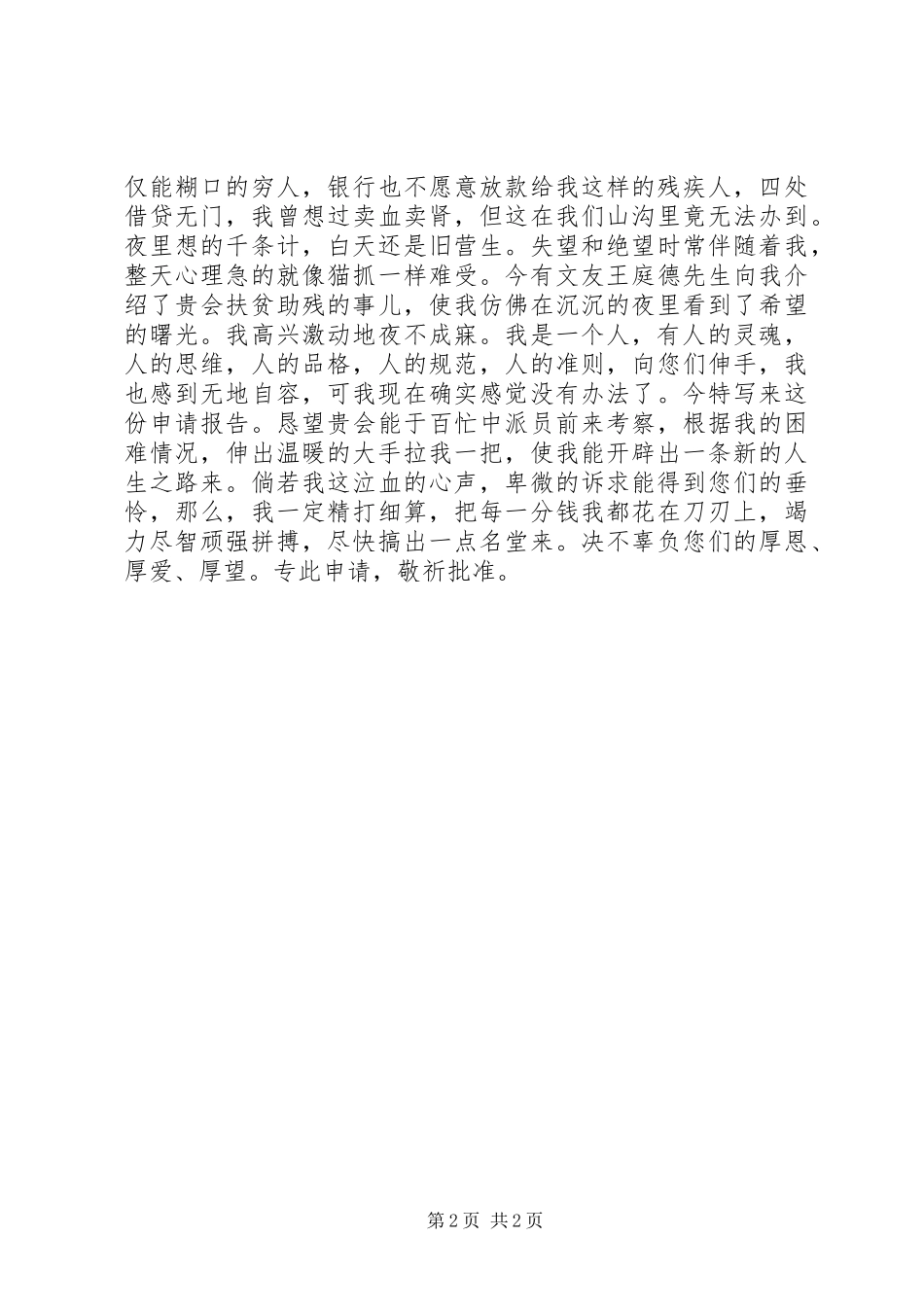 2024年残疾人救助申请报告_第2页