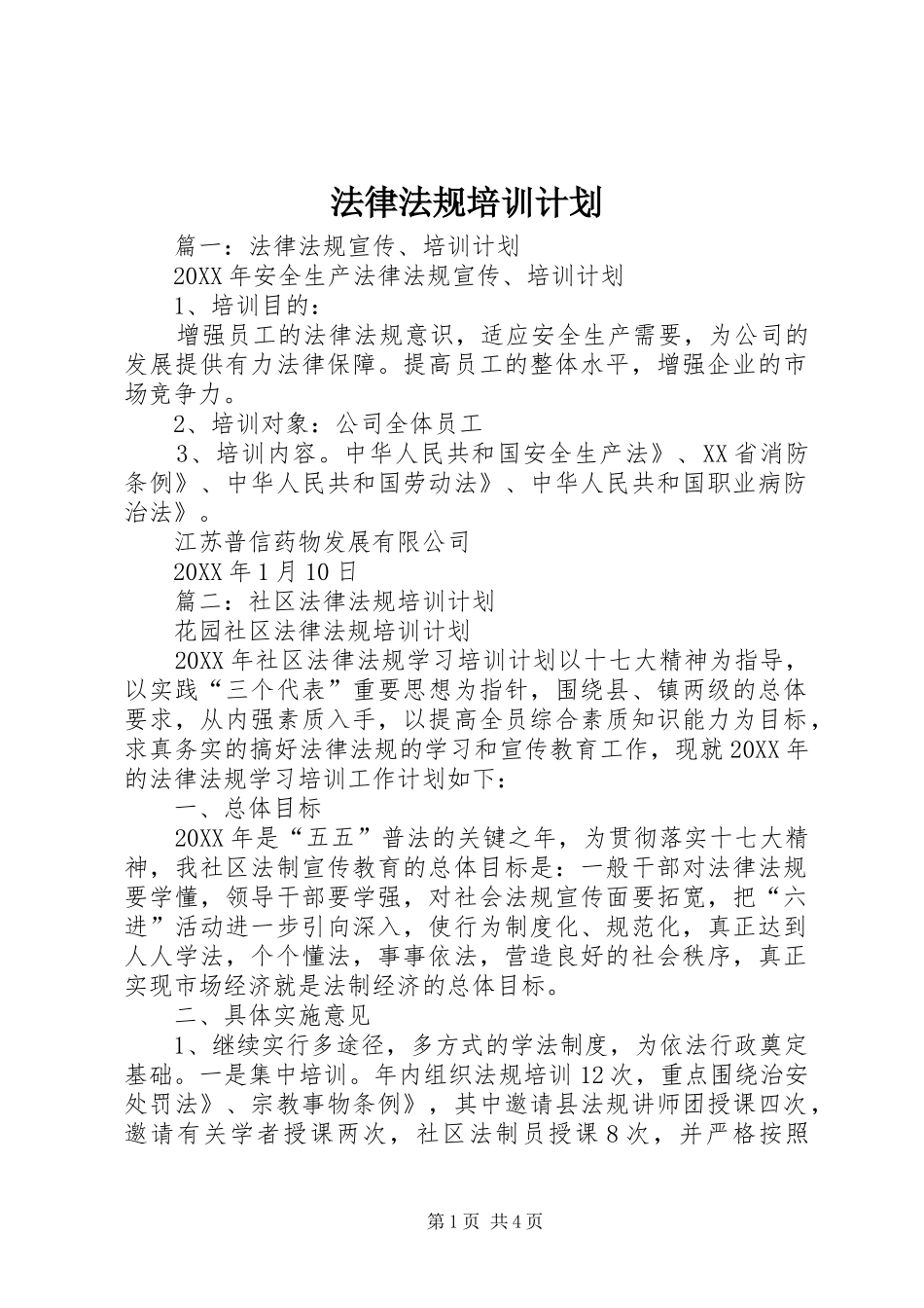 2024年法律法规培训计划_第1页