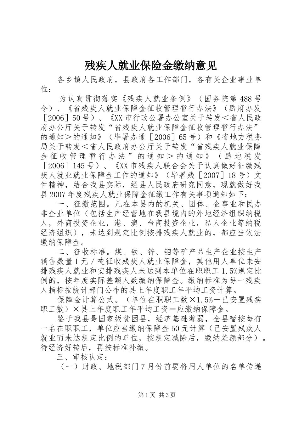 2024年残疾人就业保险金缴纳意见_第1页