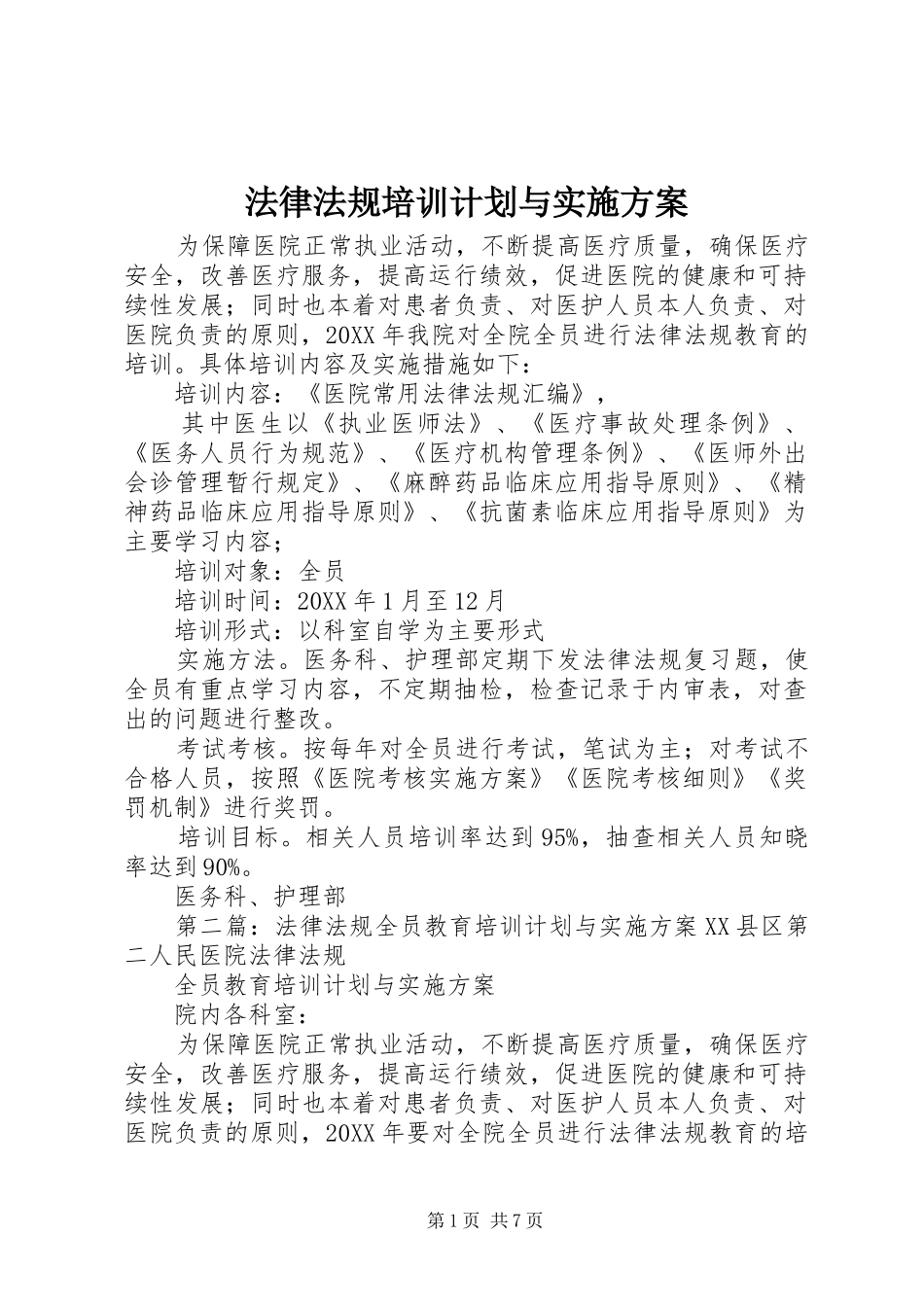 2024年法律法规培训计划与实施方案_第1页