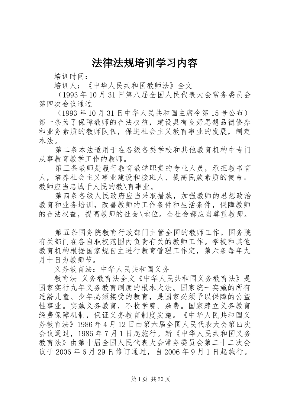 2024年法律法规培训学习内容_第1页