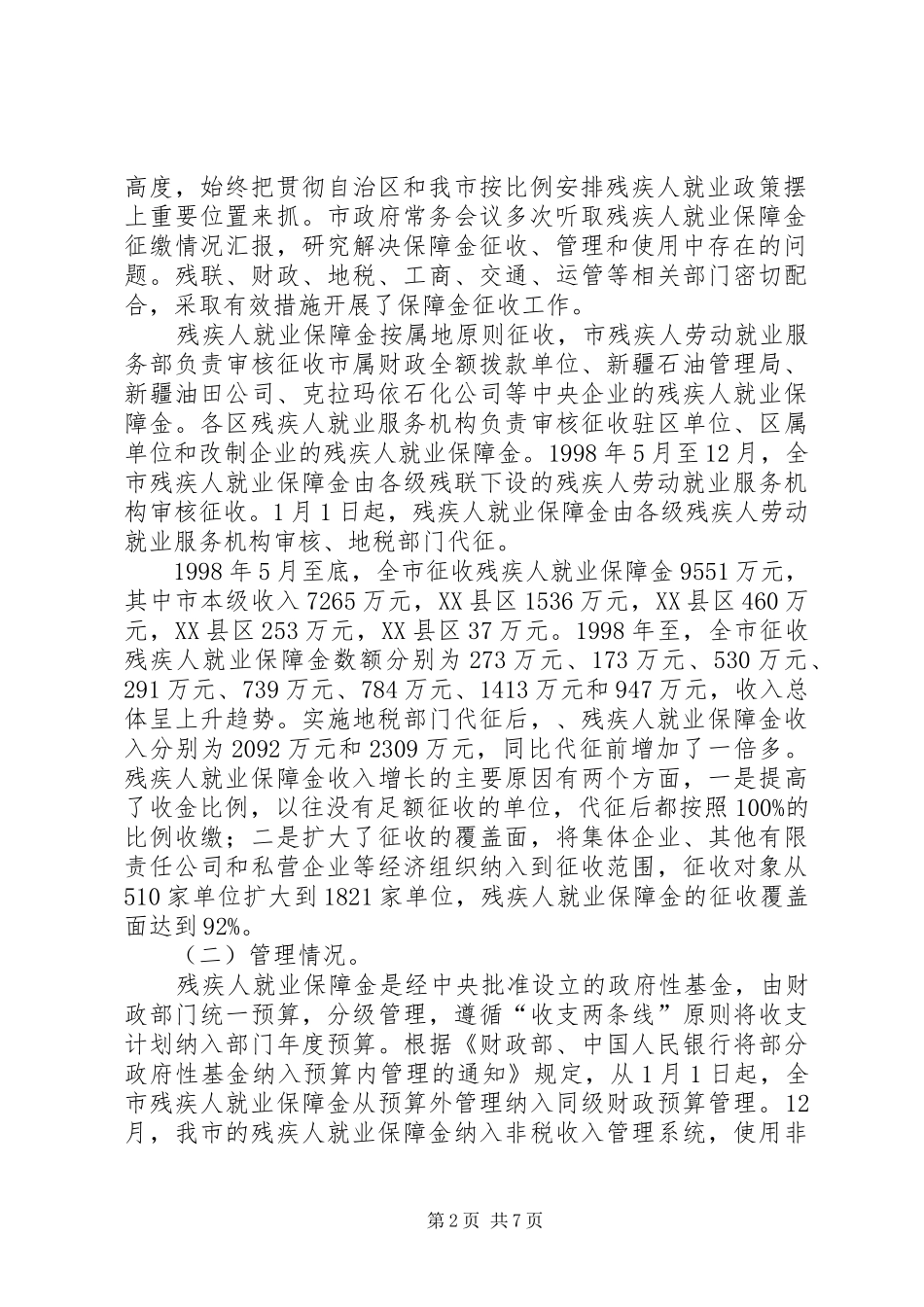 2024年残疾人就业保障金征收管理使用情况报告_第2页