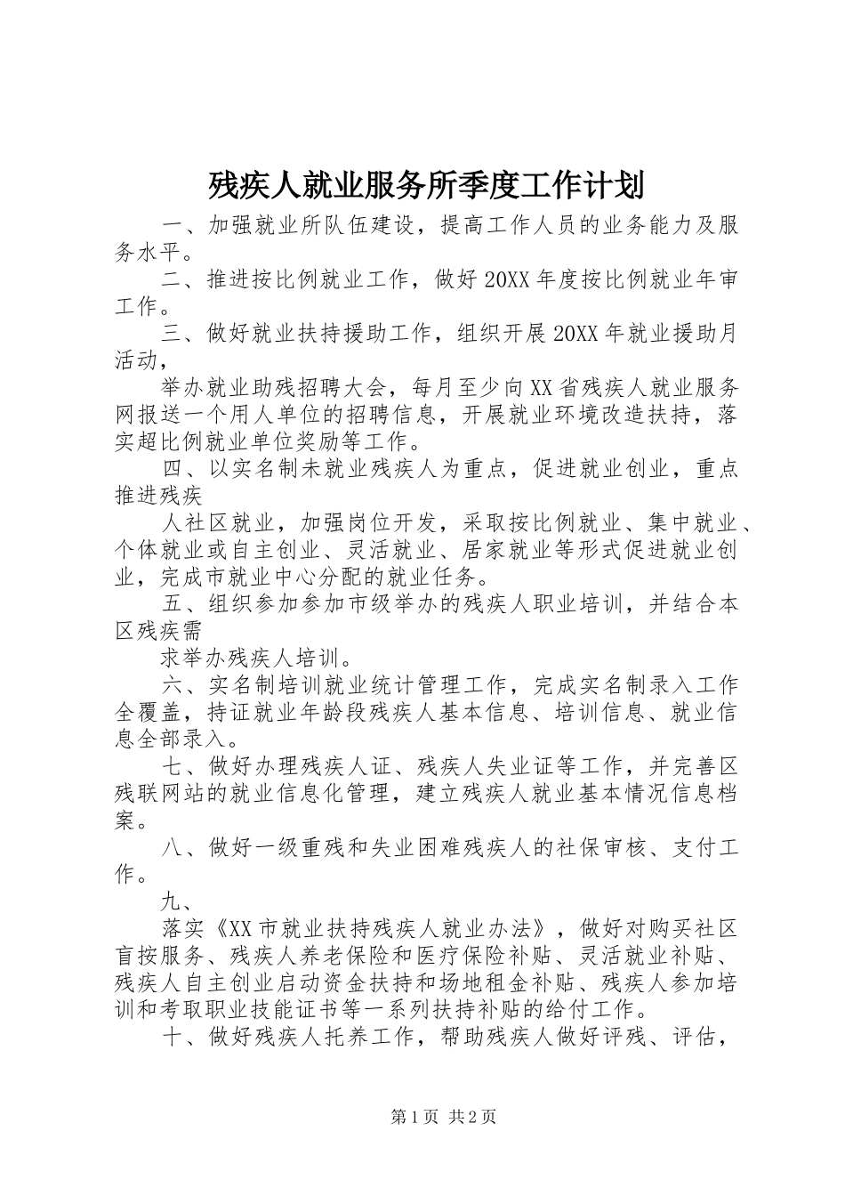 2024年残疾人就业服务所季度工作计划_第1页