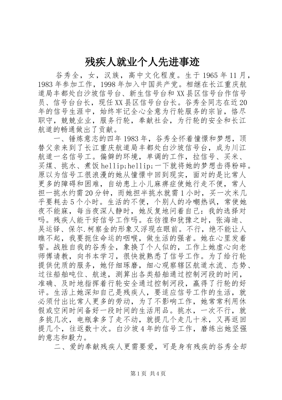 2024年残疾人就业个人先进事迹_第1页