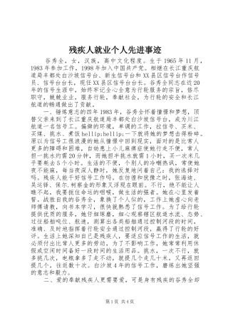 2024年残疾人就业个人先进事迹