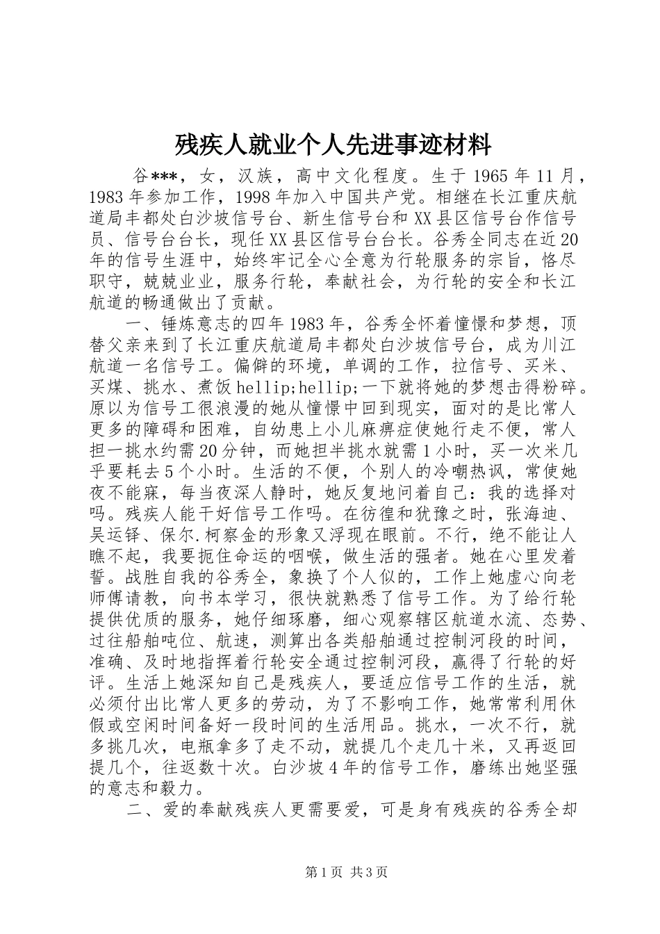 2024年残疾人就业个人先进事迹材料_第1页