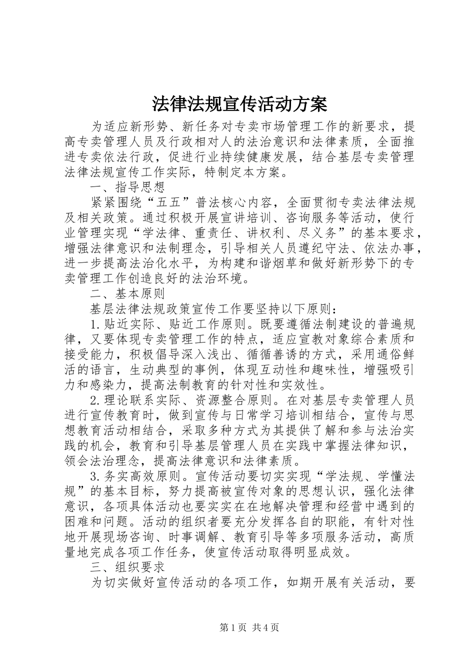 2024年法律法规宣传活动方案_第1页