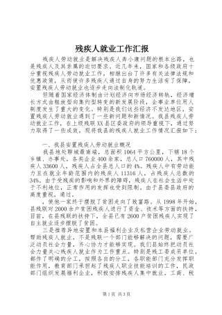 2024年残疾人就业工作汇报
