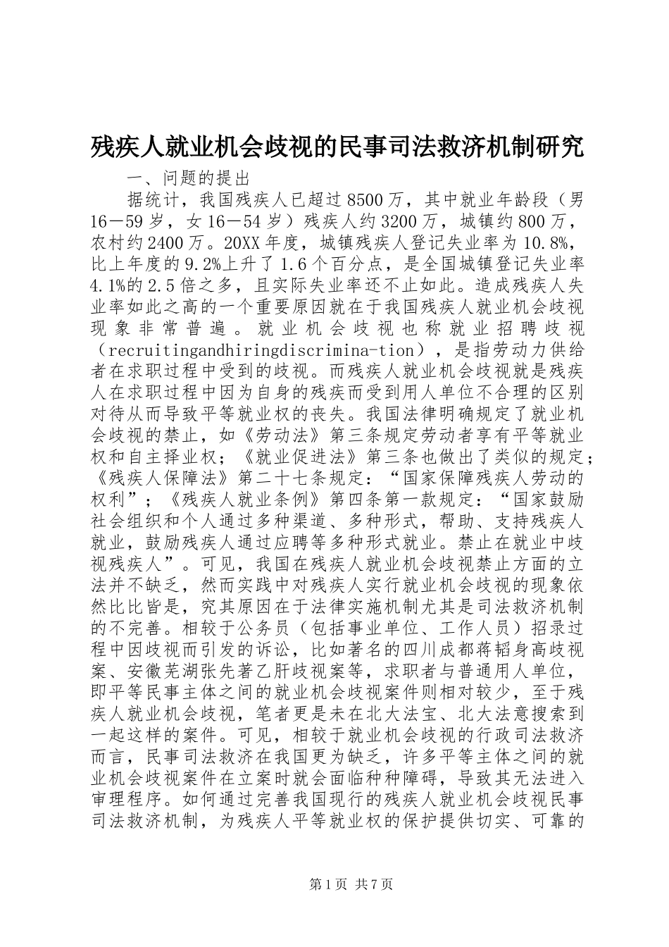 2024年残疾人就业机会歧视的民事司法救济机制研究_第1页