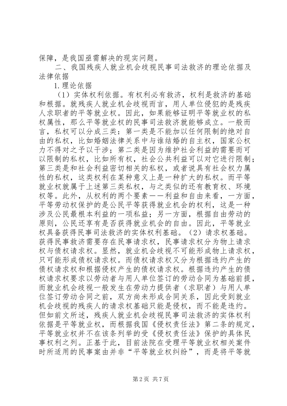 2024年残疾人就业机会歧视的民事司法救济机制研究_第2页