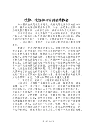 2024年法律法规学习培训总结体会