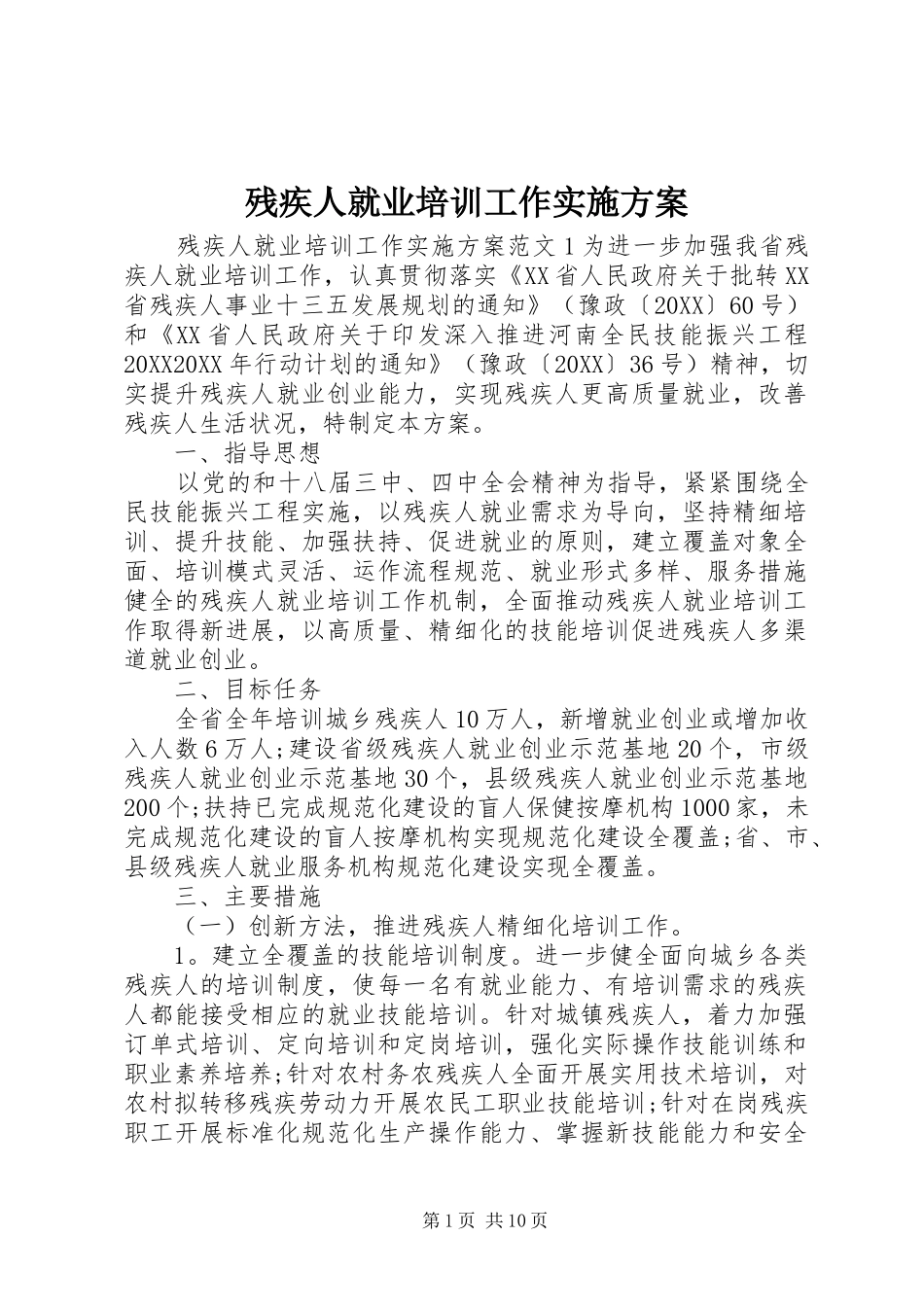 2024年残疾人就业培训工作实施方案_第1页