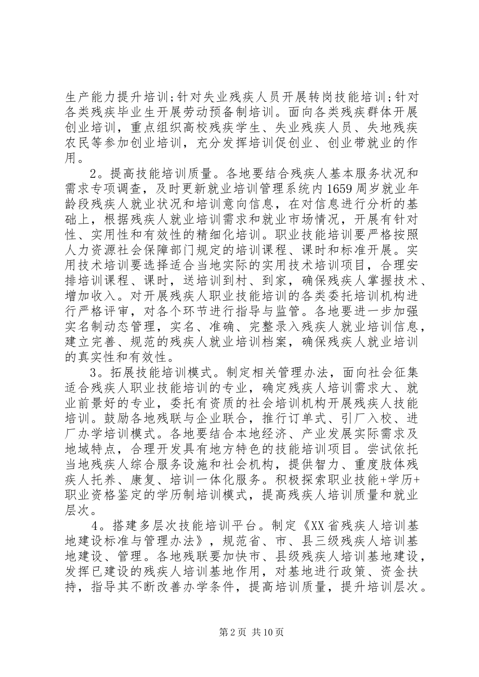 2024年残疾人就业培训工作实施方案_第2页