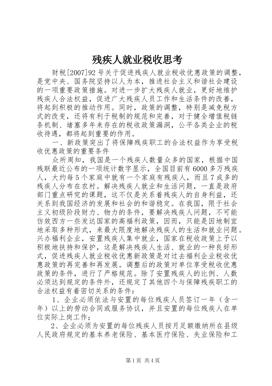 2024年残疾人就业税收思考_第1页