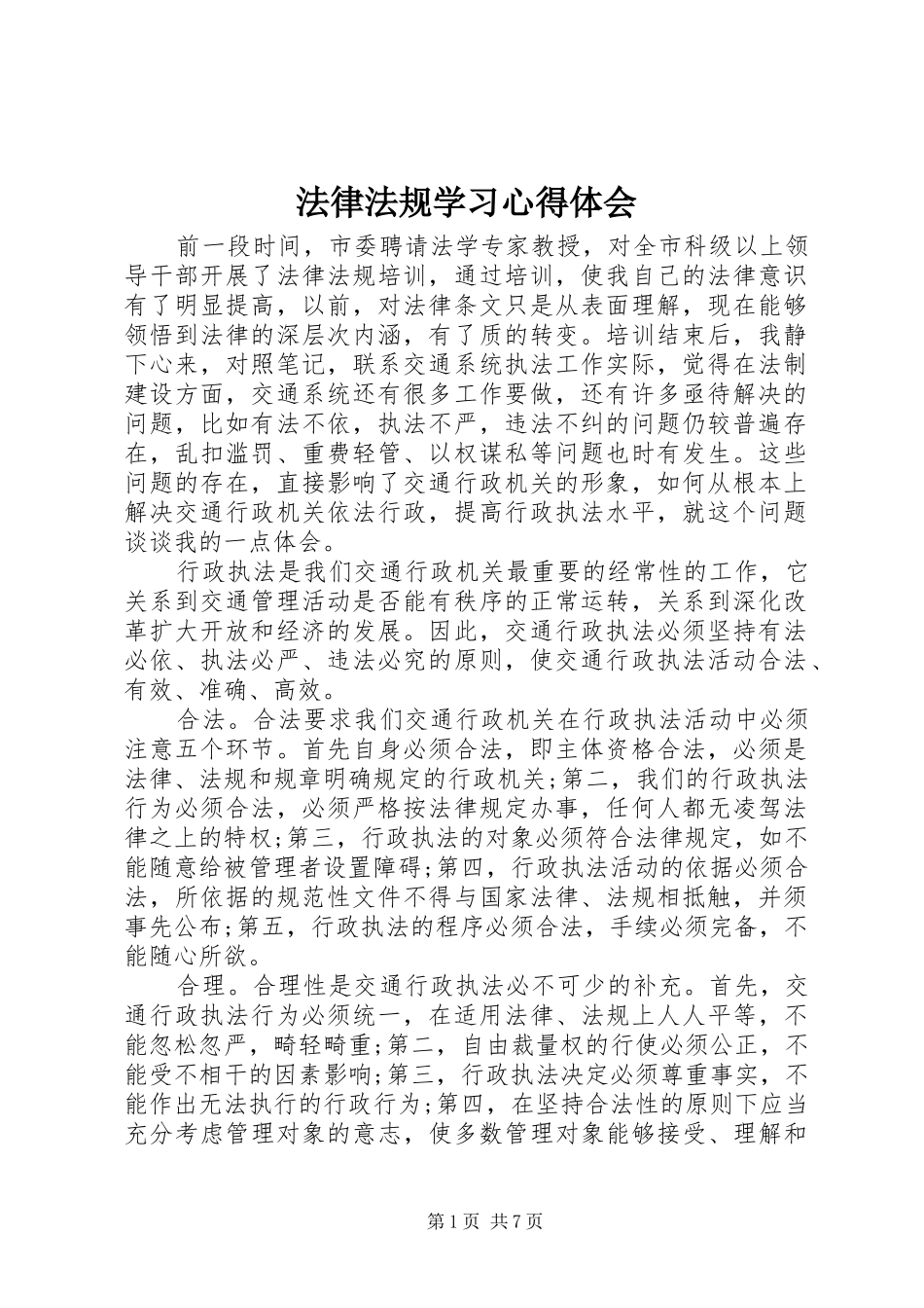 2024年法律法规学习心得体会_第1页