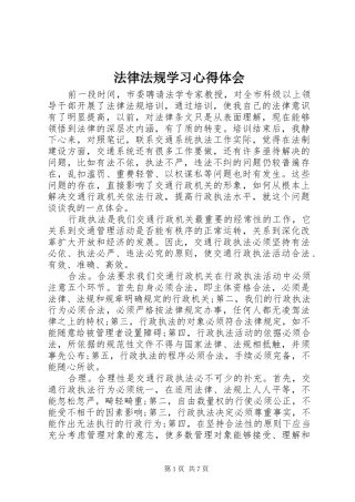 2024年法律法规学习心得体会