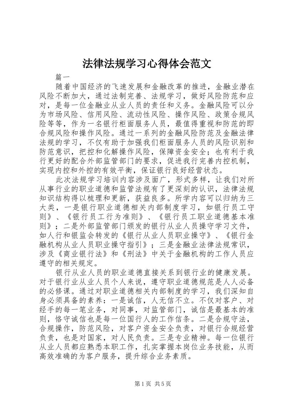 2024年法律法规学习心得体会范文_第1页