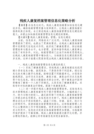 2024年残疾人康复档案管理信息化策略分析