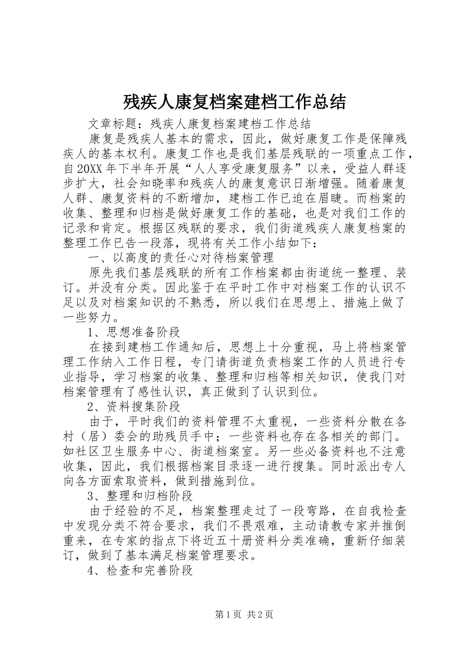 2024年残疾人康复档案建档工作总结_第1页