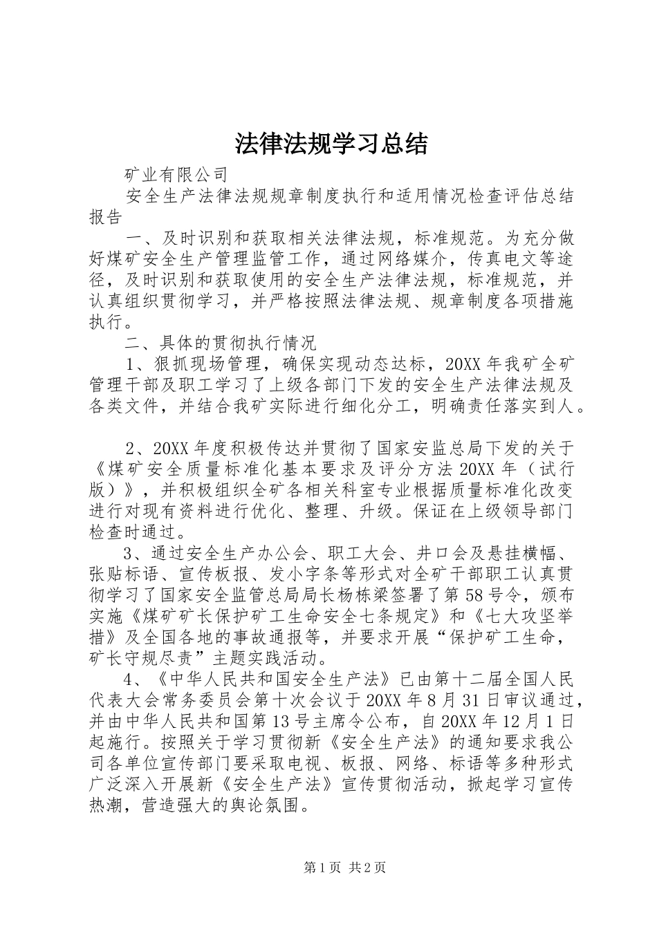 2024年法律法规学习总结_第1页