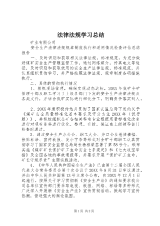 2024年法律法规学习总结