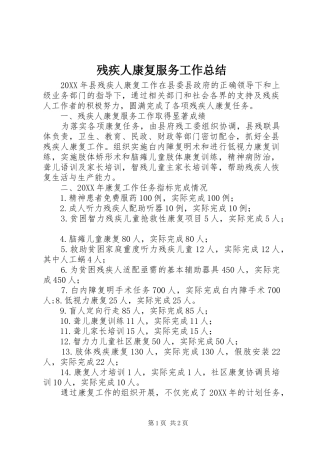 2024年残疾人康复服务工作总结