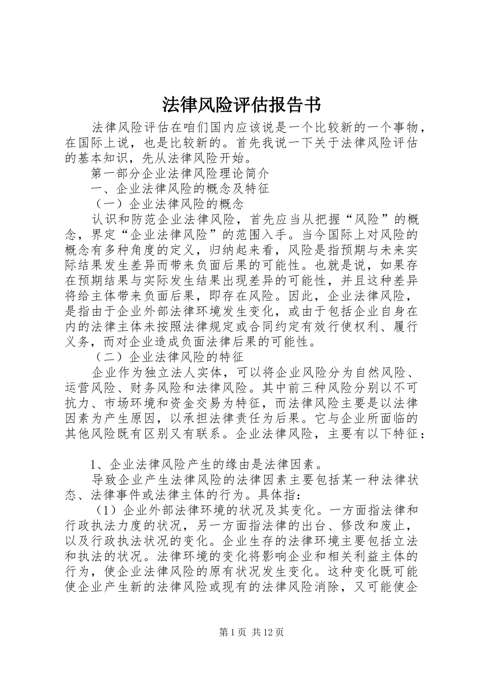2024年法律风险评估报告书_第1页