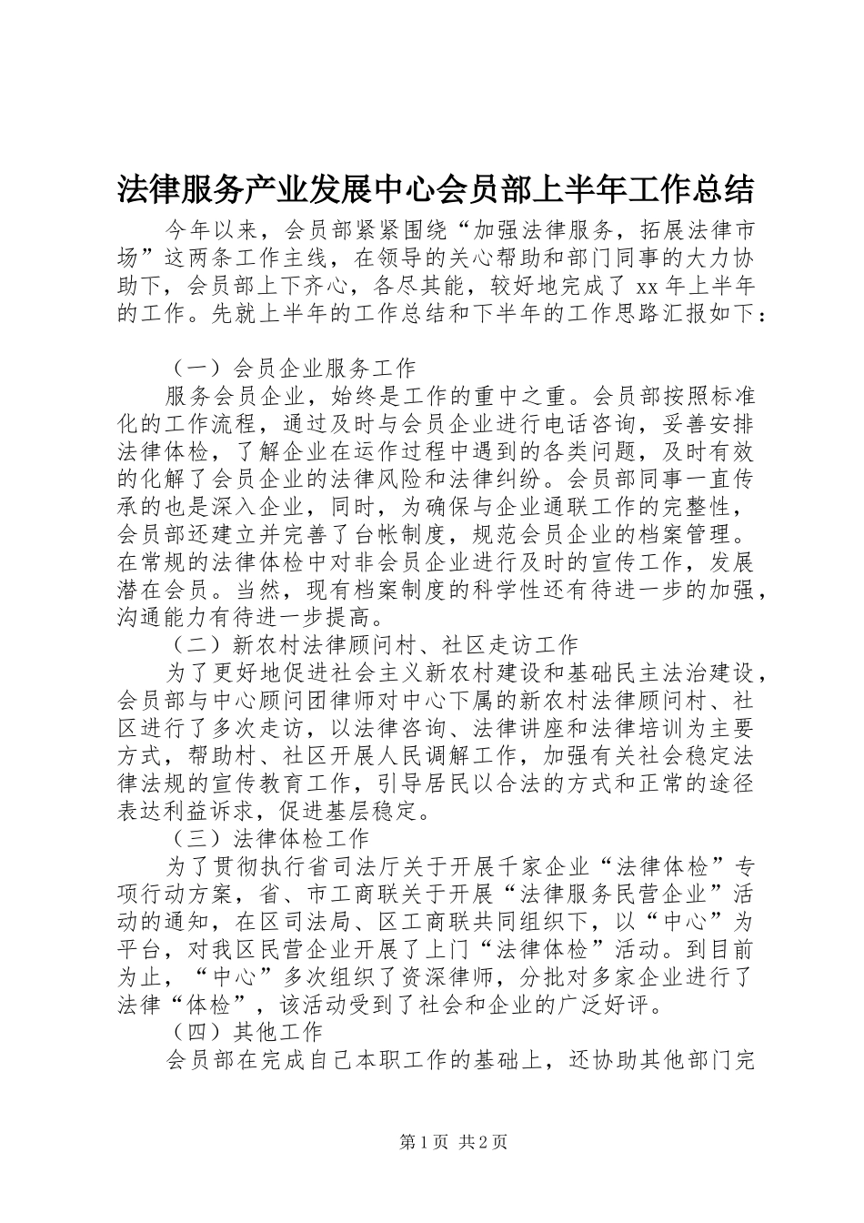 2024年法律服务产业发展中心会员部上半年工作总结_第1页