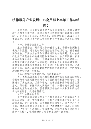 2024年法律服务产业发展中心会员部上半年工作总结范文