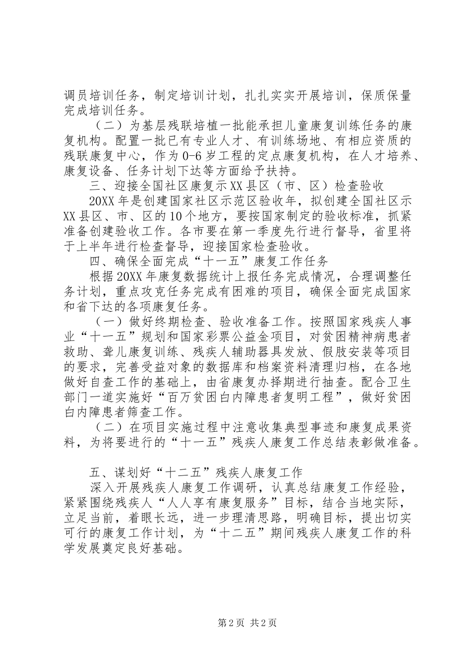 2024年残疾人康复工作计划_第2页