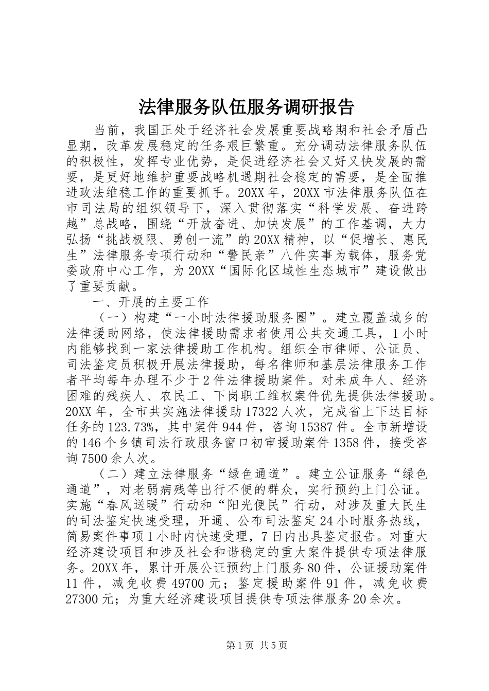 2024年法律服务队伍服务调研报告_第1页